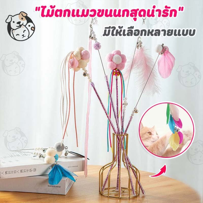 ของเล่นแมว ไม้ตกแมว มีขนนก สนุก ราคาถูก มีกระดิ่ง ไม้ล่อแมว  L