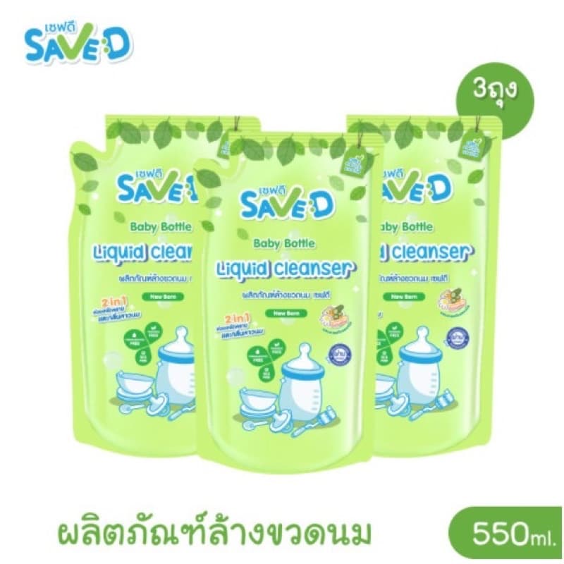 น้ำยาล้างขวดนม แพ็ค3ถุง SAVE D ชนิด ถุงเติม 500มล. พร้อมส่งค่ะ