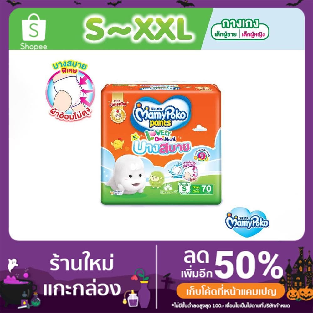 แพมเพิส มามี่โพโค แพ้นท์ เลิฟลี่เดย์แอนด์ไนท์ บางสบาย