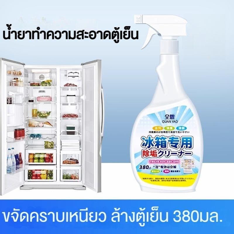 ตู้เย็นไม่สกปรกอีกต่อไป น้ำยาทำความสะอาดตู้เย็น ขจัดกลิ่นได้อย่างมีประสิทธิภาพ สเปรย์เช็ดตู้เย็น ทิ้งกลิ่นหอมสดชื่น 380m