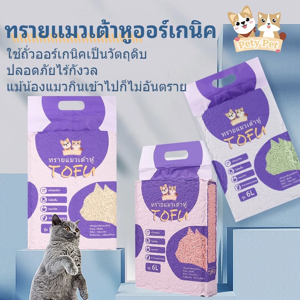 ทรายแมวเต้าหู้ออร์แกนิค100%【3ถุง/กล่อง】 แบบพิเศษ ไม่มีส่วนผสมอื่น ทรายแมว Cat Litter ทรายแมวเต้าหู้ 6 ลิตร P04