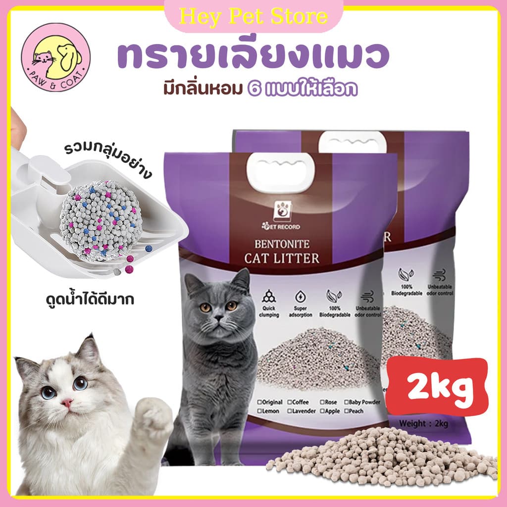 ทรายแมวเบนโทไนต์ 2KG/1ถุง ครอกแมว ความสามารถในการดูดซับน้ำได้ถึง 8L คลุมกลิ่นเร็ว6 กลิ่น