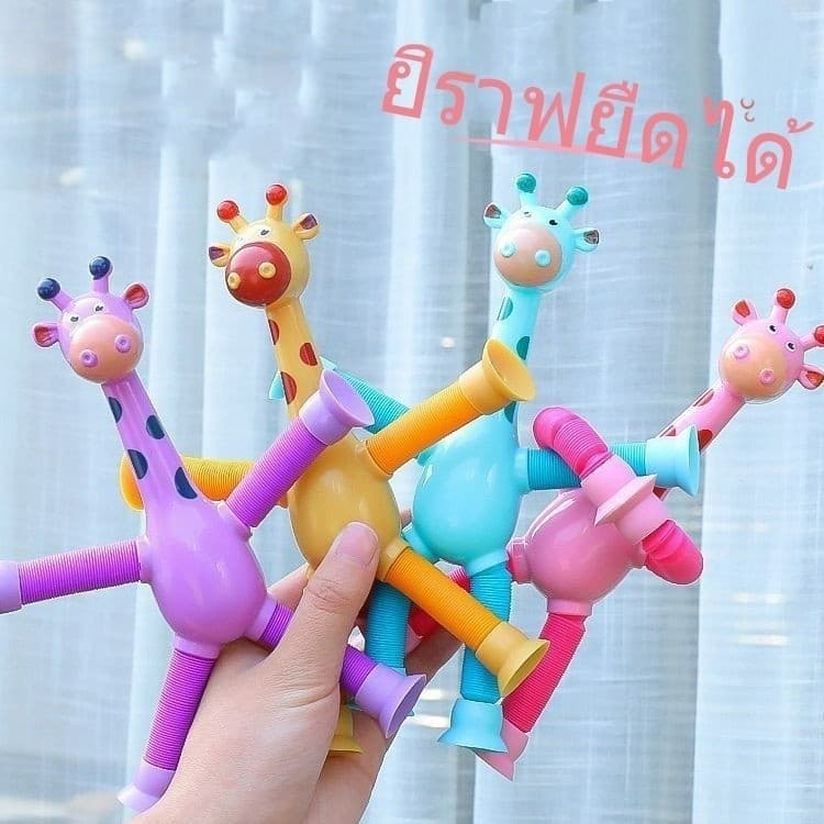 ของเล่นเด็ก แบบยืดหดได้ ของเล่นบีบอัดรูปยีราฟ ราคาขายส่ง ของไทยพร้อมส่ง