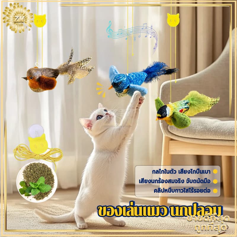 ของเล่นแมว นกปลอม  ของเล่นแมวแบบโต้ตอบ ไม้ตกแมว ของเล่นนกจำลองเสียงร้อง รูปนกตลก มีเสียง ของเล่นสัตว์เลี้ยง