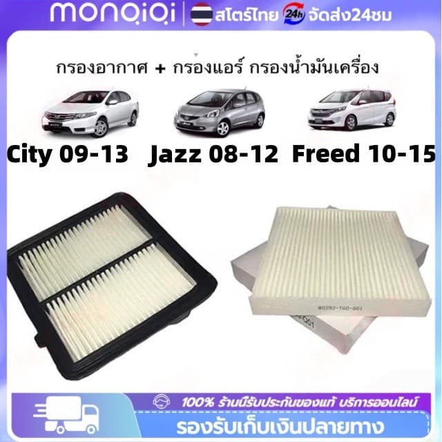 กรองแอร์+กรองอากาศเครื่อง ใช้สำหรับ ฮอนด้า ซิตี้ ปี 2008-2013 use for Honda City A/C Car Filter + Engine Air Filter