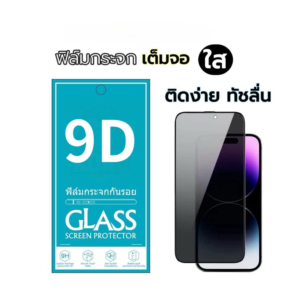 ฟิล์มกระจก เต็มจอ สำหรับ iPhone กันมองกันเสือก PVT รุ่น 17 Air/16E/15/14 Pro Max 13 12 SE 2020 6 6S 7 8 Plus X XR XS 11