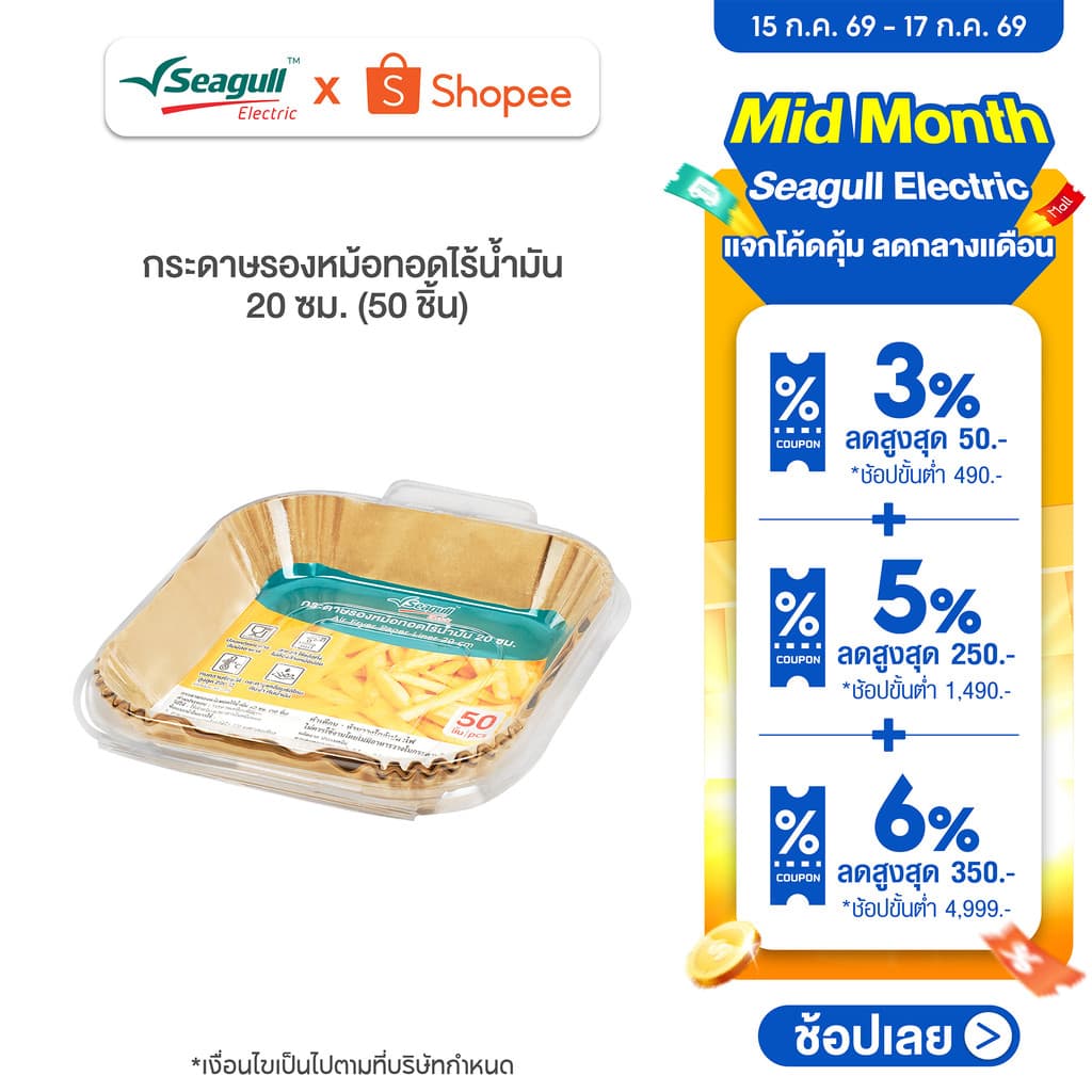 Seagull กระดาษรองหม้อทอดไร้น้ำมัน 20 ซม. (50 ชิ้น) Air Fryer Paper Liner 20 cm (50 Pcs)