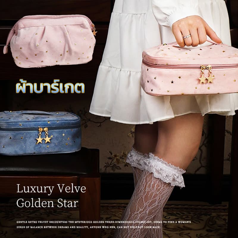 กระเป๋าเครื่องสำอางค์เนื้อผ้ากำมะหยี่ ความจุใหญ่ จุของได้เยอะ กระเป๋าจัดระเบียบ มีหูจับ พกพาสะดวก