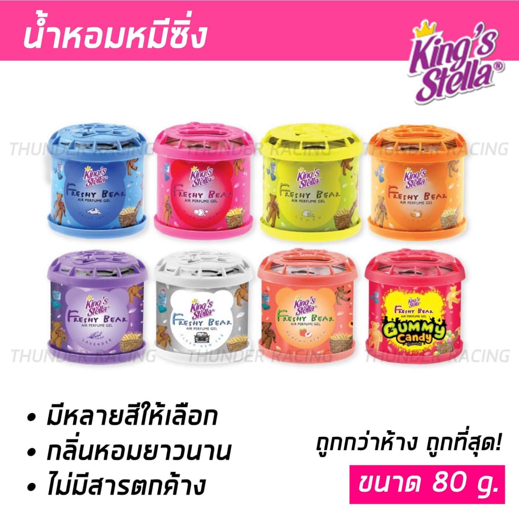 น้ำหอมหมีซิ่ง (2กระปุก) King’s Stella Freshy Bear น้ำหอมหมี น้ำหอมปรับอากาศ
