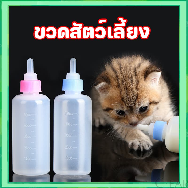 ขวดนมสัตว์เลี้ยง จุกนมนุ่ม ใช้ป้อนลูกสุนัขแรกเกิดและ ลูกแมว ขนาดเล็ก 60 มล