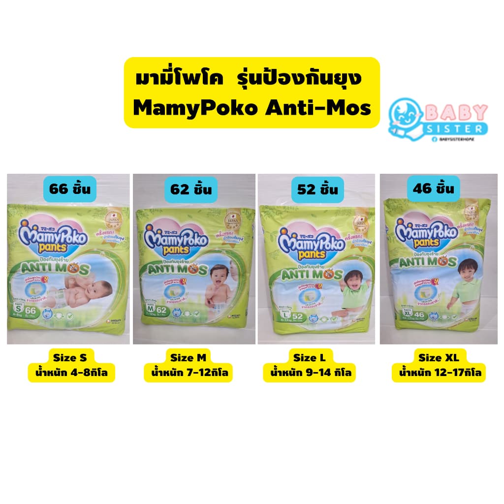 มามี่โพโค แพมเพิสแบบกางเกง ผ้าอ้อมกันยุง  Mamypoko Anti Mos