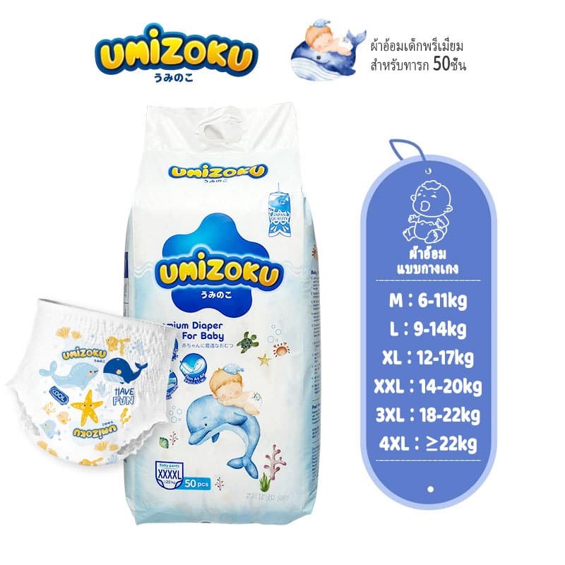 แพมเพิส UMiZOKU Baby Pants ไซซ์ M-XXXXL (1แพ็ค) ผ้าอ้อมเด็ก แพมเพิส แพมเพิสเด็ก เดย์ไนท์แพ้นส์