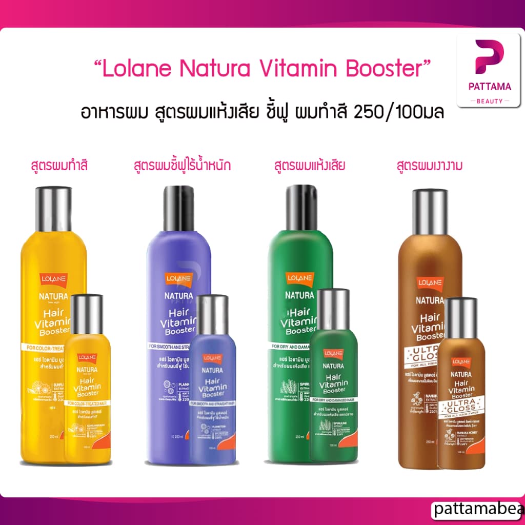 ครีมบำรุงผม โลแลน เนทูร่าแฮร์ ไวตามิน บูสเตอร์ Lolane Natura Hair Vitamin Booster 100/250 ml.