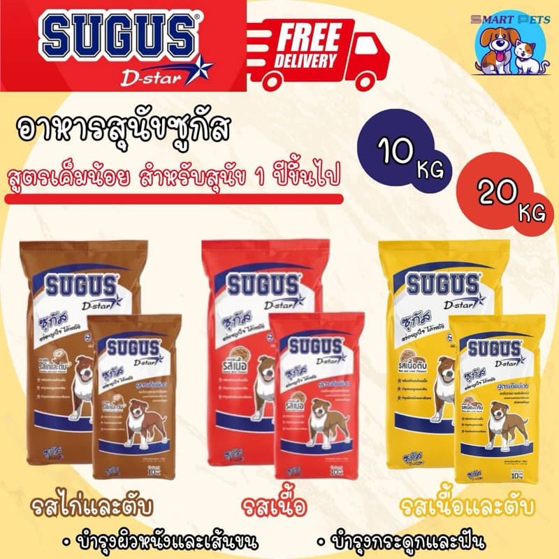 Sugus อาหารสุนัข ซูกัส ขนาด 10-20 กิโล สำหรับสุนัขทุกสายพันธุ์ Dog Dry Food