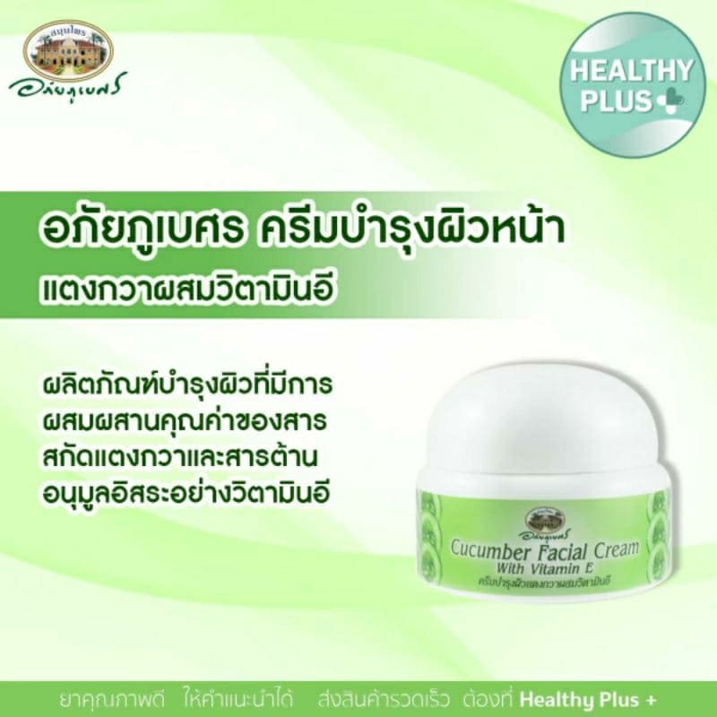 อภัยภูเบศร ครีมบำรุงผิวแตงกวาผสมวิตามินอี 40 ก.