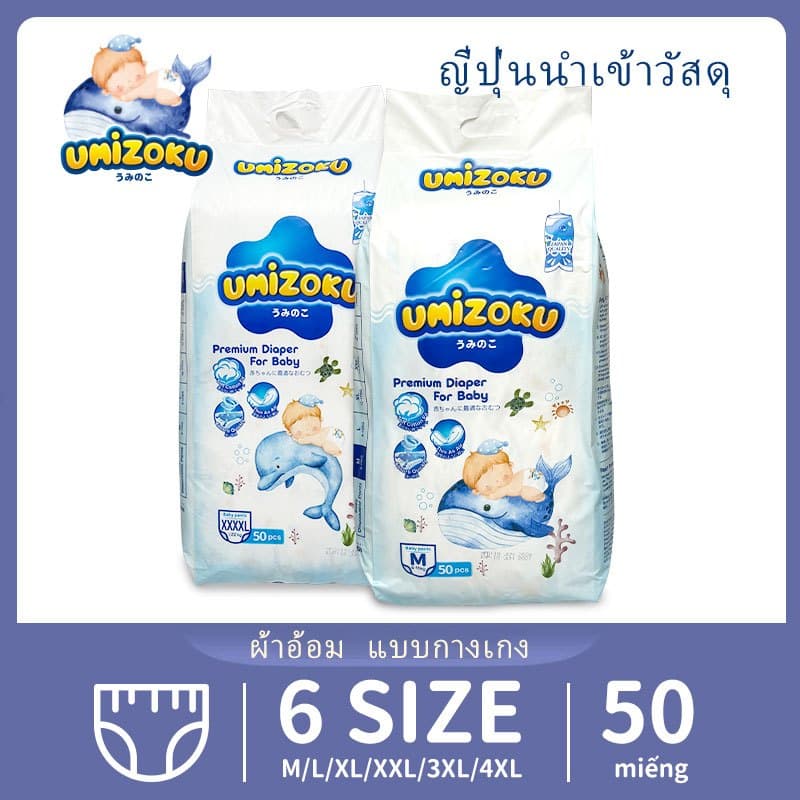 【หุ้นไทย】แพมเพิส UMiZOKU กางเกงผ้าอ้อม แพมเพิสเด็ก อ้อมเด็ก สำเร็จรูป Baby Pants/Baby Tape