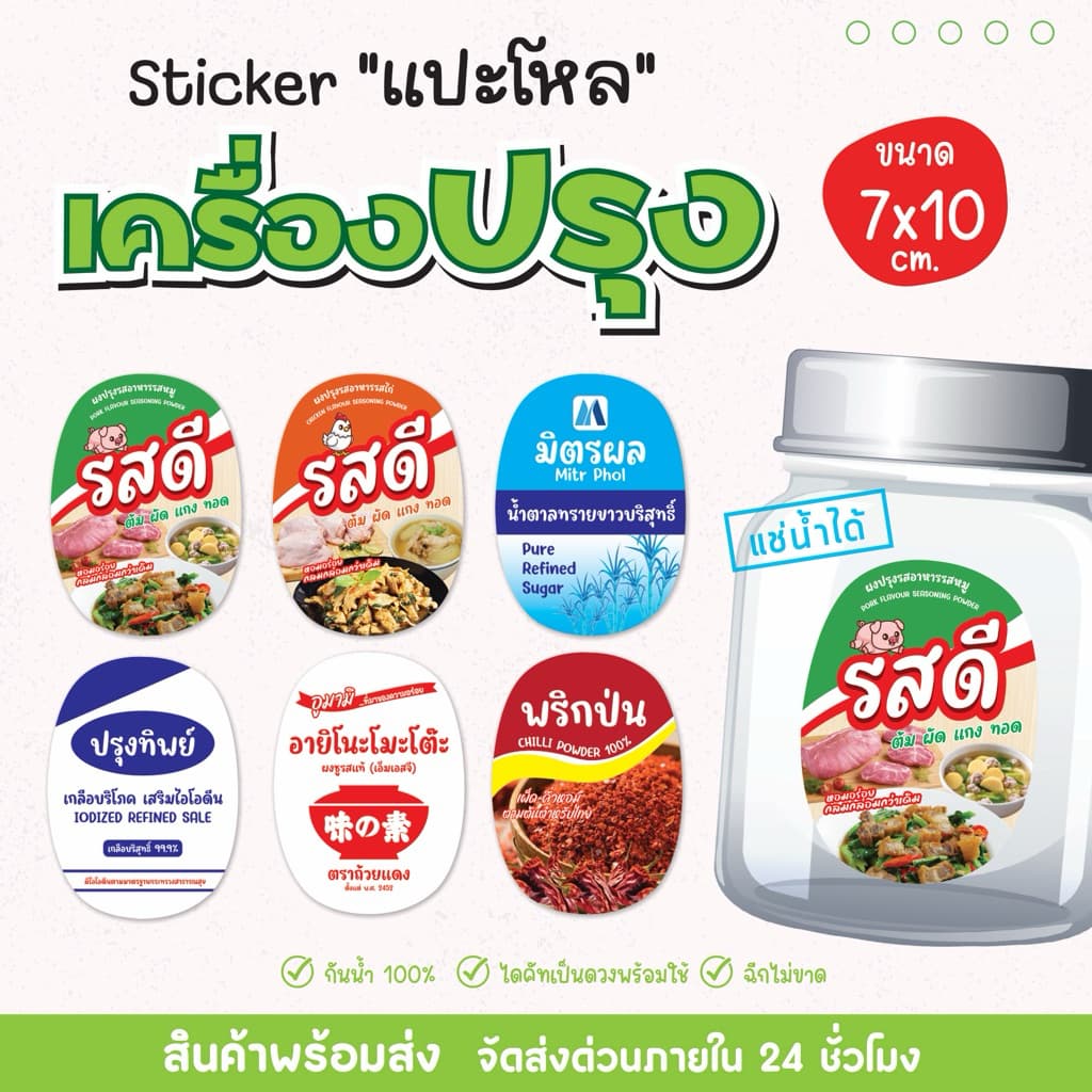 สติ๊กเกอร์เครื่องปรุง สติ๊กเกอร์แปะโหล แปะกระปุก เครื่องครัว ของใช้ในครัว กันน้ำได้ 100% แช่เย็นได้