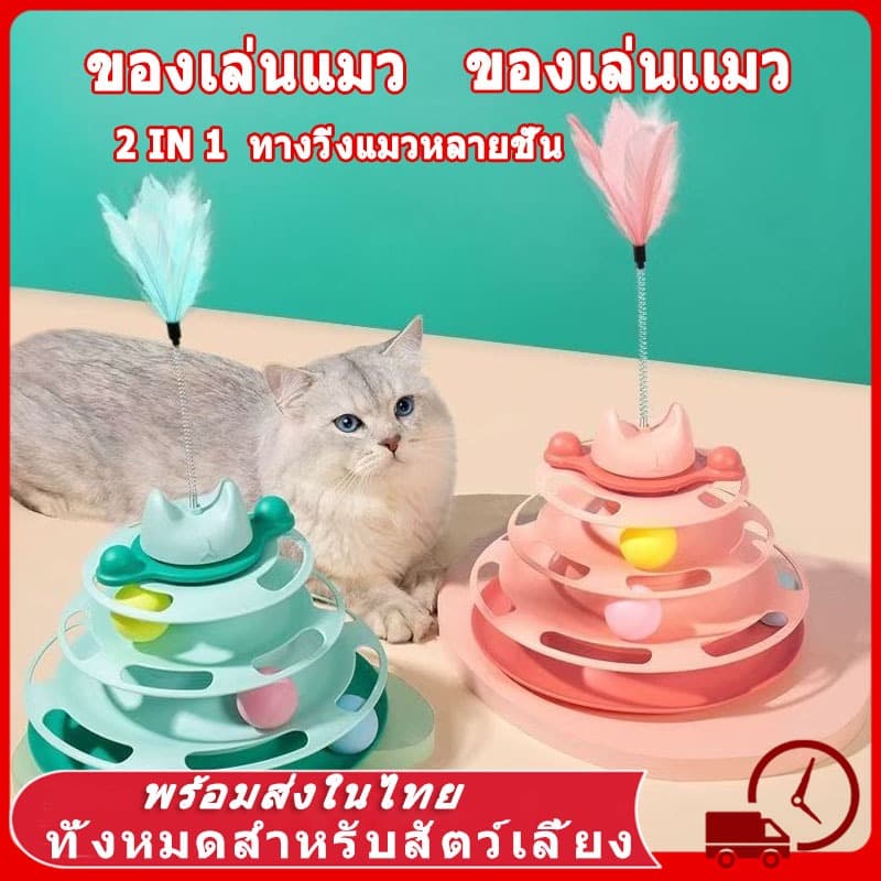 ของเล่นแมว รางบอลแมว จานเสียงแมว ด้วยขนนก สามารถหมุนได้ 360 องศา 4 ชั้น ของเล่นแมว แมว ของเล่น ของใช้แมว