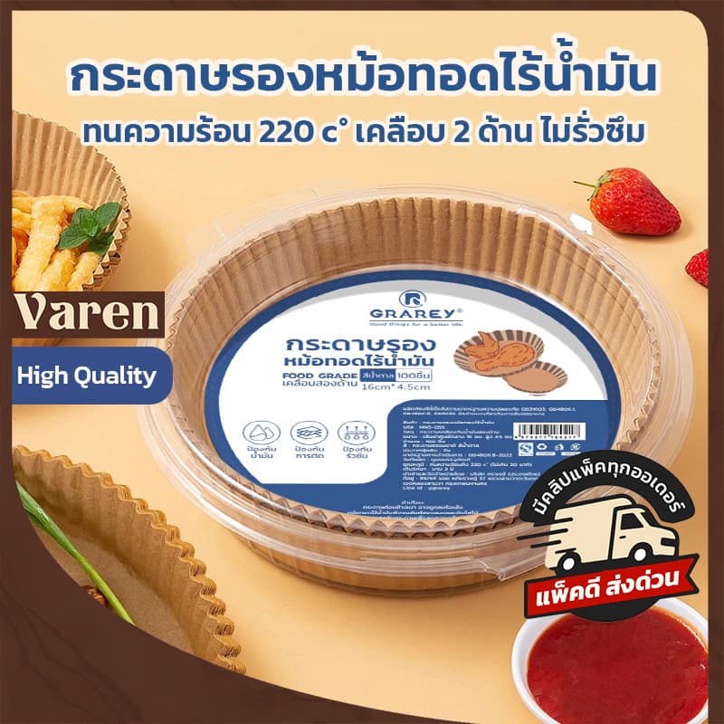 GRAREY กระดาษรองหม้อทอดไร้น้ำมันแบบหนา (100/200ชิ้น) เกรดอาหาร กระดาษเคลือบกันน้ำมันสองด้าน กันติด
