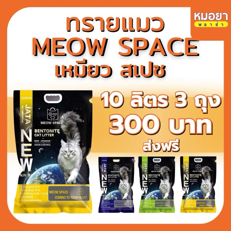 ทรายแมว เหมียวสเปซ ขนาด 10 ลิตร 3 ถุง MEOW SPACE ทรายแมวเบนโทรไนท์ จับก้อนไว เก็บกลิ่นดี มีหลายกลิ่น