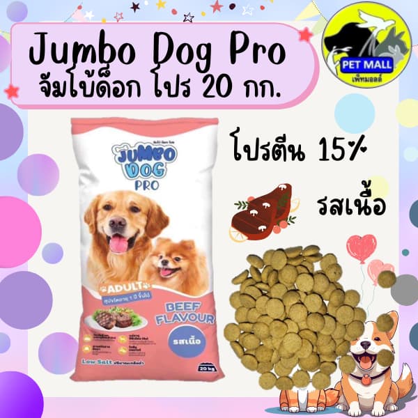 อาหารสุนัข จัมโบ้ด็อก โปร 20 กก. รสเนื้อ โปรตีน 15%