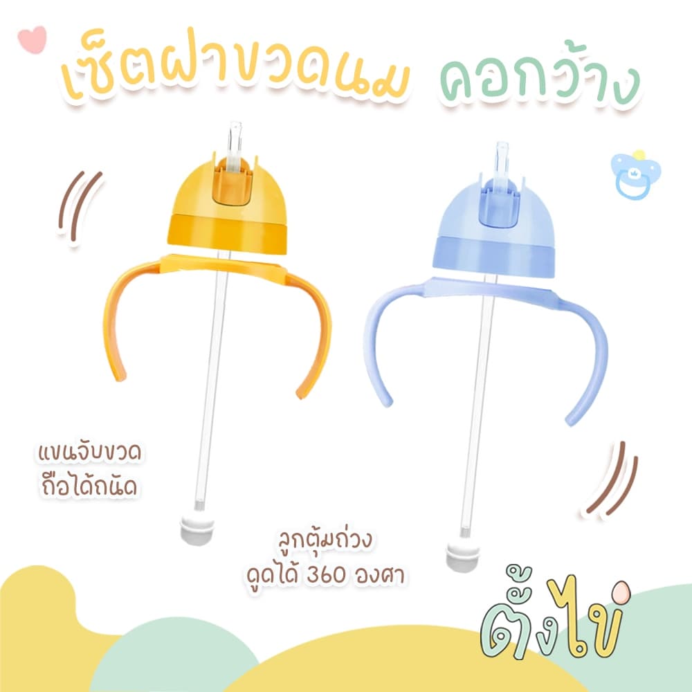 [ตั้งไข่] ชุดเซ็ทฝาขวดนม ชุดหลอดเด้ง พร้อมมือจับ ใช้กับขวดนมคอกว้างพีเจ้น หลอดซิลิโคน food grade หลอดกันสำลัก ดูดได้ 360