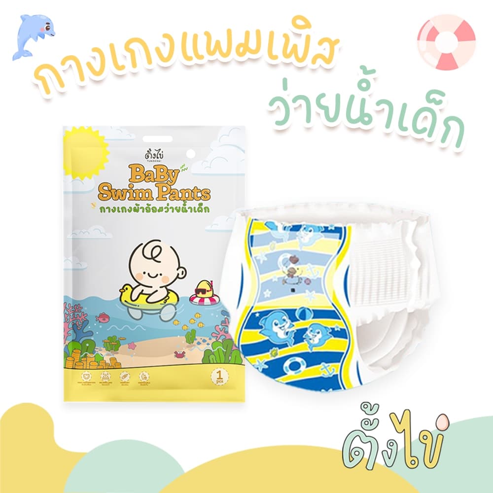 [ตั้งไข่] กางเกงผ้าอ้อมว่ายน้ำ แพมเพิสว่ายน้ำ แพมเพิสเล่นน้ำ สำหรับเด็ก ไม่บวม ไม่อุ้มน้ำ