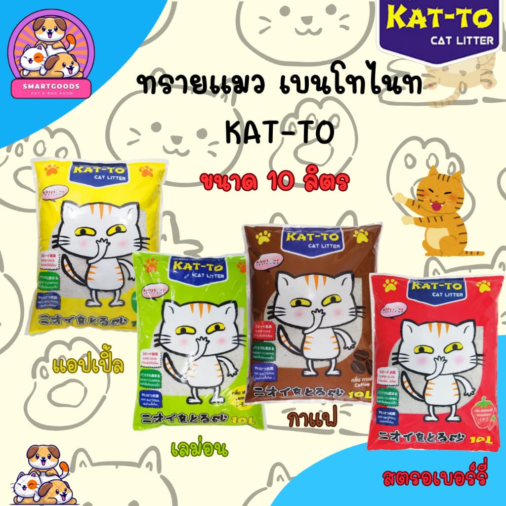 ทรายแมว KAT-TO แคทโตะ 10 ลิตร - Katto Bentonite Cat Litter 10 L