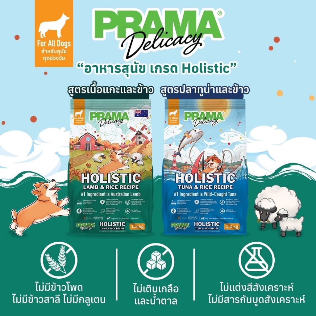 Prama อาหารสุนัขพราม่าเกรด Holistic มีให้เลือก 2 สูตร เนื้อแกะ และ ปลาทูน่า ขนาด 1.2kg