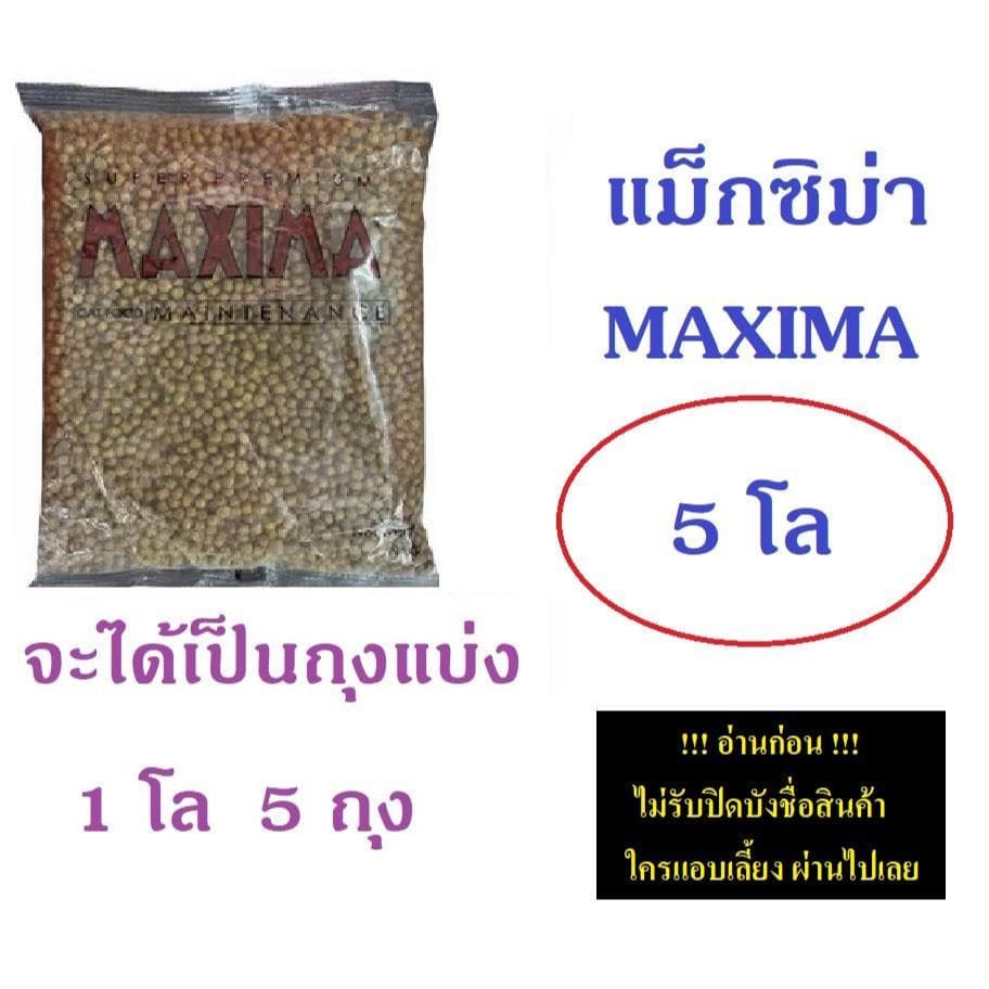 อาหารแมว และอาหารสุนัข Maxima 10 Kg แม็กซิม่า Cat maxima / Dog maxima ขนาด 10 กิโลกรัม 1 กระสอบ