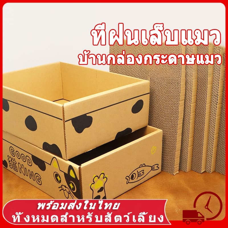 📦ที่ลับเล็บแมว คอนโดแมว บ้านแมว บ้านลังกระดาษแมว ที่ลับเล็บแมว ทีฝนเล็บแมว ของใช้แมว กล่องแมว ของเล่นแมว ที่นอนแมว แมว