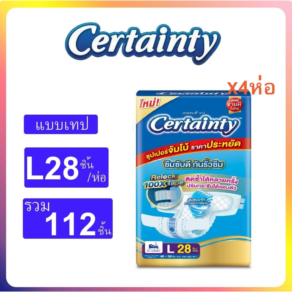 Certainty แพมเพิสผู้ใหญ่แบบเทป เซอร์เทนตี้ ห่อใหญ่จัมโบ้ ยกลังบรรจุ4แพ็ค