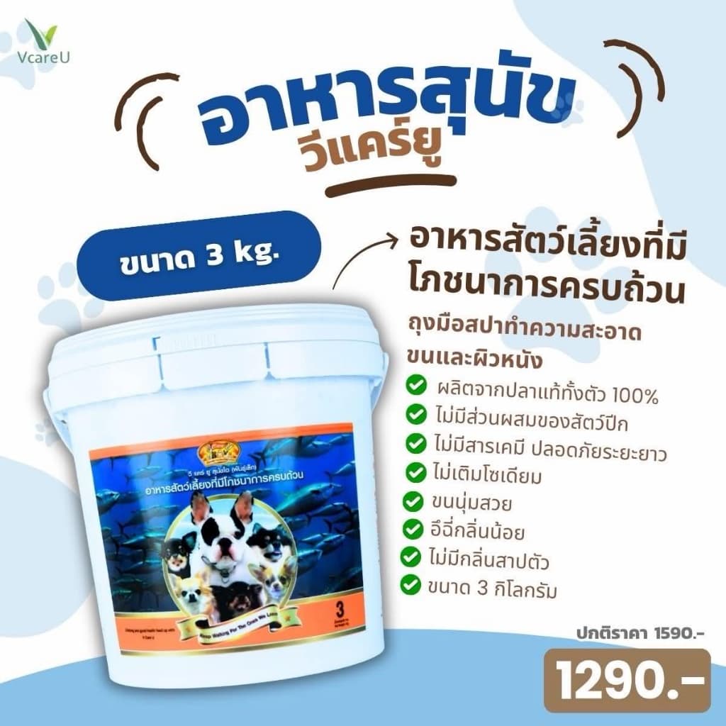 อาหารสุนัขวีแคร์ยูขนาด6กิโล
