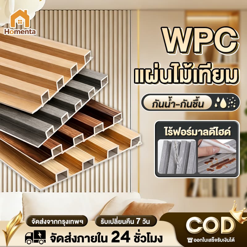 ไม้ระแนงเทียม ระแนงไม้เทียม ไม้ระแนง WPC(ลอนเหลี่ยม) ของแต่งห้อง กันน้ำกันความชื้น ปกป้องผนัง ลายไม้ ไม้ระแนง ติดผนัง