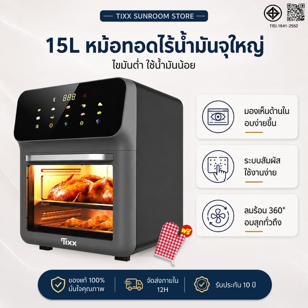 หม้อทอดไร้น้ำมัน 15L ความจุใหญ่ ใช้น้ำมันน้อย อบทอดได้หลายเมนู เหมาะสำหรับครอบครัว Tixx Air Fryer