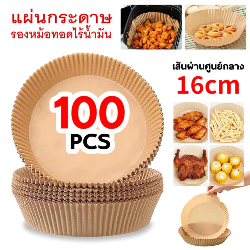 100 แผ่ อุปกรณ์เสริมหม้อทอดไร้น้ำมัน กระดาษรองหม้อทอด กระดาษหม้อทอด กระดาษไขรองอบ รองทอดกระดาษ สำหรับหม้อทอดอากา