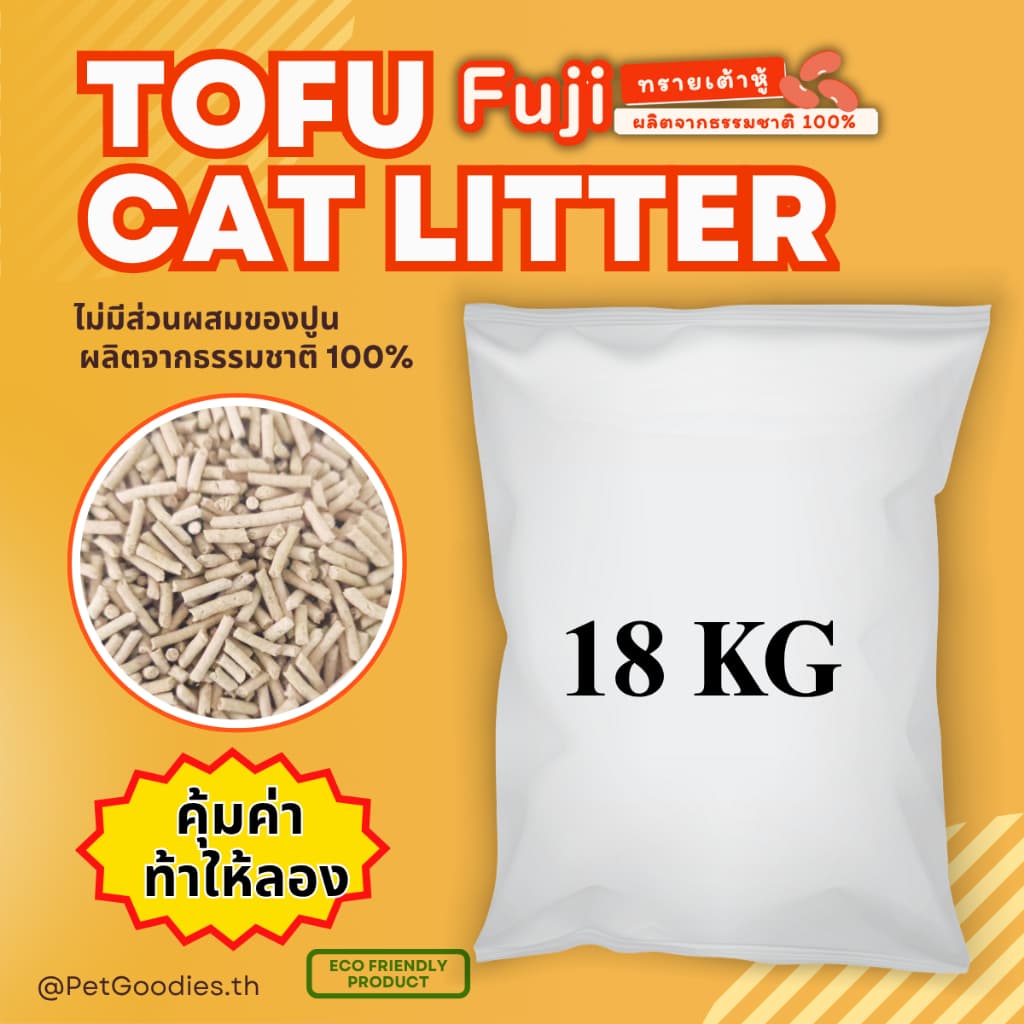 ทรายแมว เต้าหู้ Fuji บรรจุกระสอบ 18 กิโลกรัม เกรดพรีเมี่ยม จับตัวเป็นก้อน เก็บกลิ่น ทิ้งลงชักโครกได้