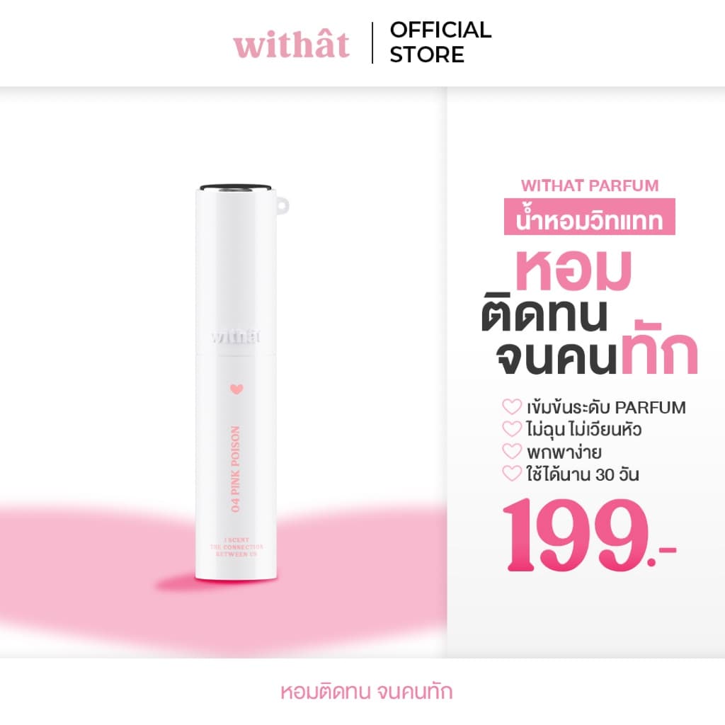 น้ำหอม Withat Parfum หอมติดทนจนคนทัก : WT Perfume Scent inversion