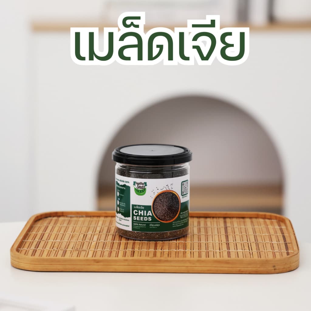 เมล็ดเจีย ดำ/ขาว Organic มี อย. คัดพิเศษ เกรดพรีเมี่ยม แบรนด์ไร่พระจันทร์ chia seed 200 400 กรัม