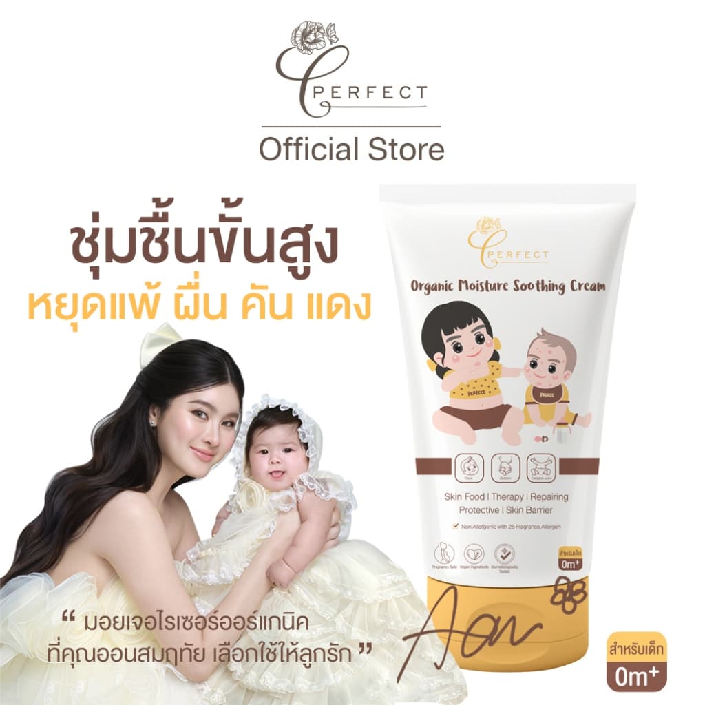 PERFECT ครีมบำรุงผิวเด็ก ออร์แกนิค ลดผดผื่น แพ้ คัน ทุกชนิด ผิวแสบแดง ไหม้แดด บำรุงผิวชุ่มชื้น ผิวแพ้ง่าย ระคายเคือง