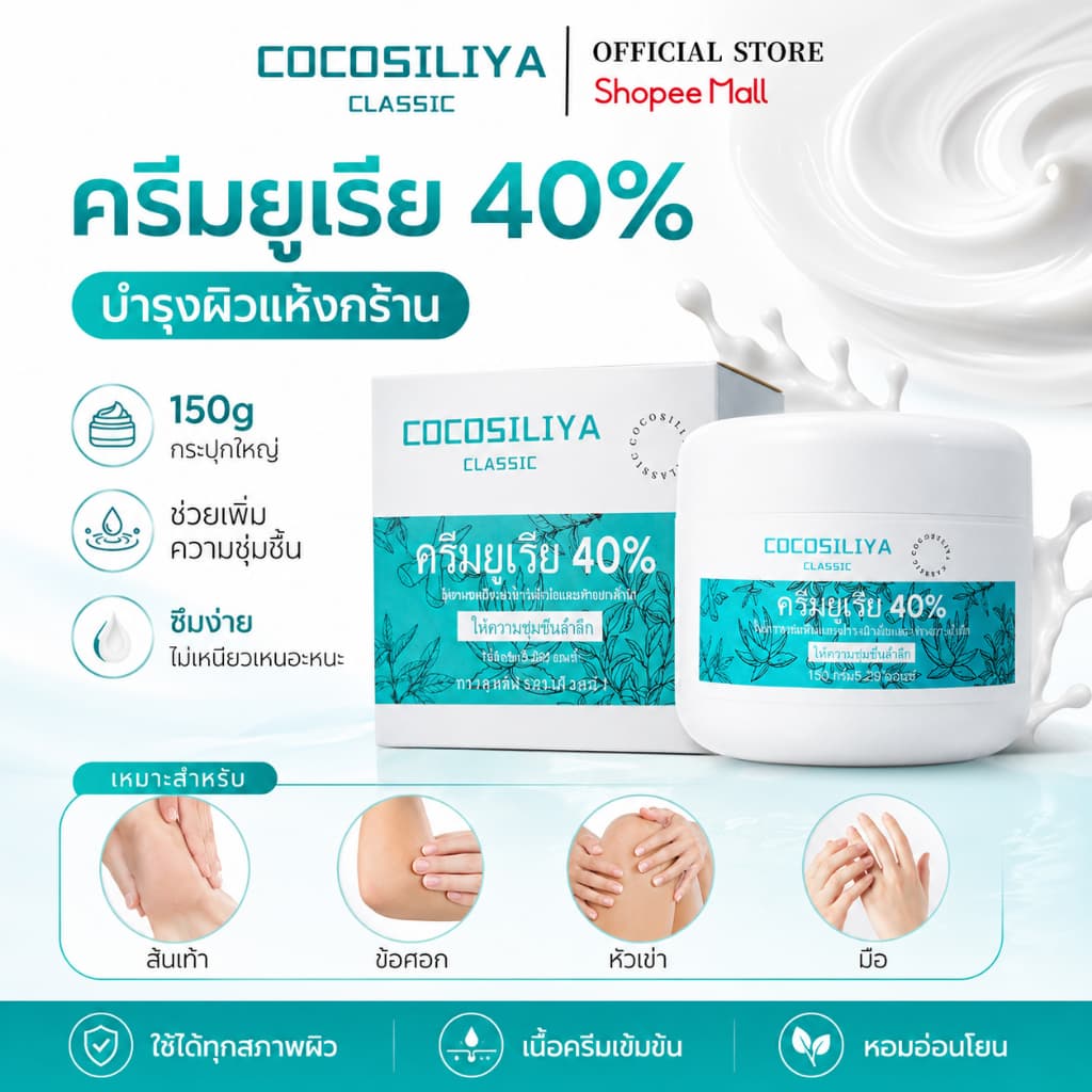 COCOSILIYA ครีมยูเรีย 40% 150g ครีมบำรุงผิวแห้งกร้าน ส้นเท้าแตก ศอกด้าน เข่าด้าน ซึมไว ไม่เหนียว
