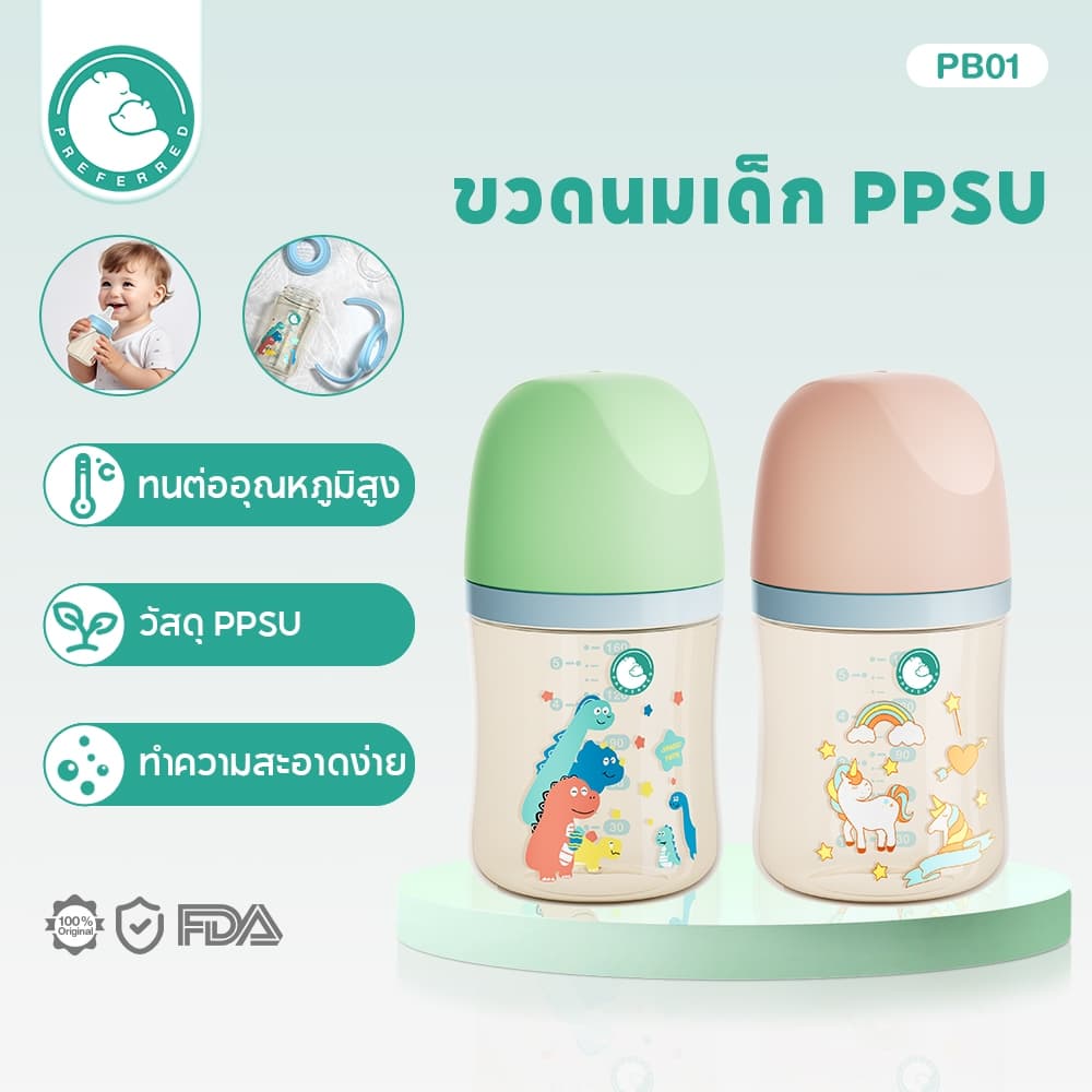Preferred ขวดนมเด็ก PPSU 5oz/8oz ขวดนมคอกว้างสีชา ป้องกันอากาศเข้า กันสำลัก foodgrade（8oz+ที่จับ）PB01