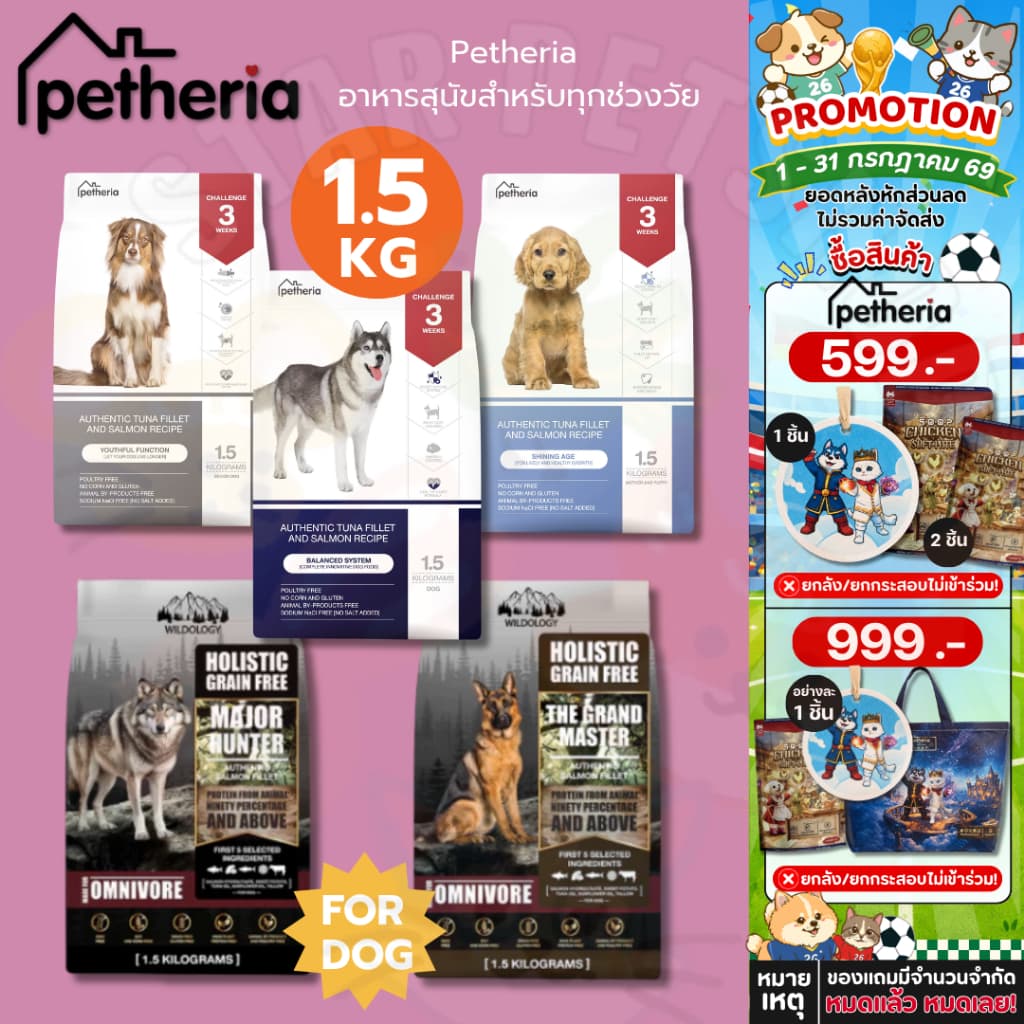 Petheria อาหารสุนัข เพ็ทเทอเรีย 1.5 กิโลกรัม ครบทุกสูตร โซเดียมต่ำ ไม่เค็ม ดูแลขนและผิวหนัง