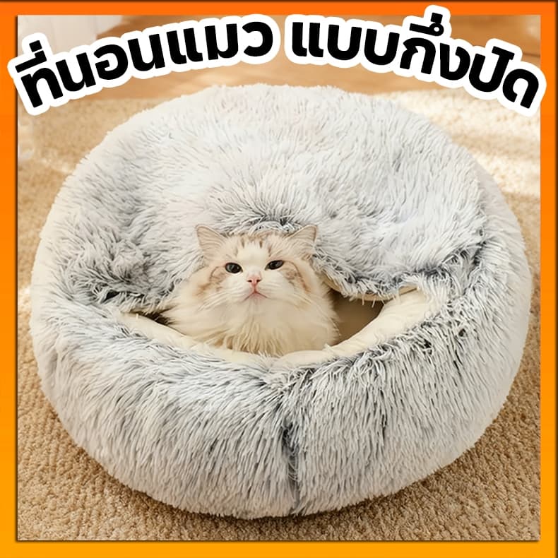 ที่นอนแมว 2 in 1 ที่นอนแมวนุ่ม ที่นอนสัตว์เลี้ยง เตียงแมว โดมแบบกึ่งปิด ด้านล่างมีกันลื่น เบาะแมว พื้นกันลื่นด้านล่าง