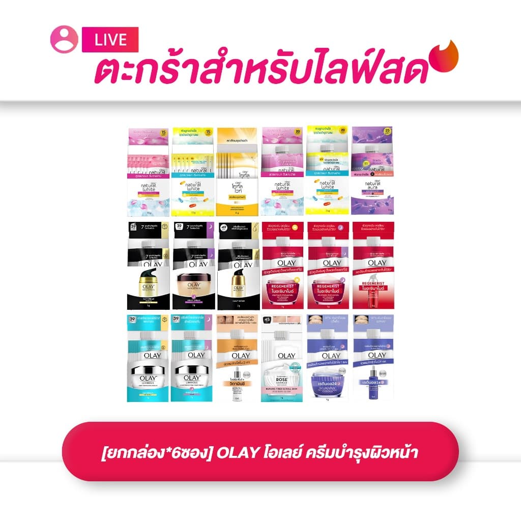 (เฉพาะ LIVE) ครีมซอง OLAY โอเลย์ ครีมบำรุงผิวหน้า ซอง 7g ครบสูตร (ยกกล่อง 6 ซอง)