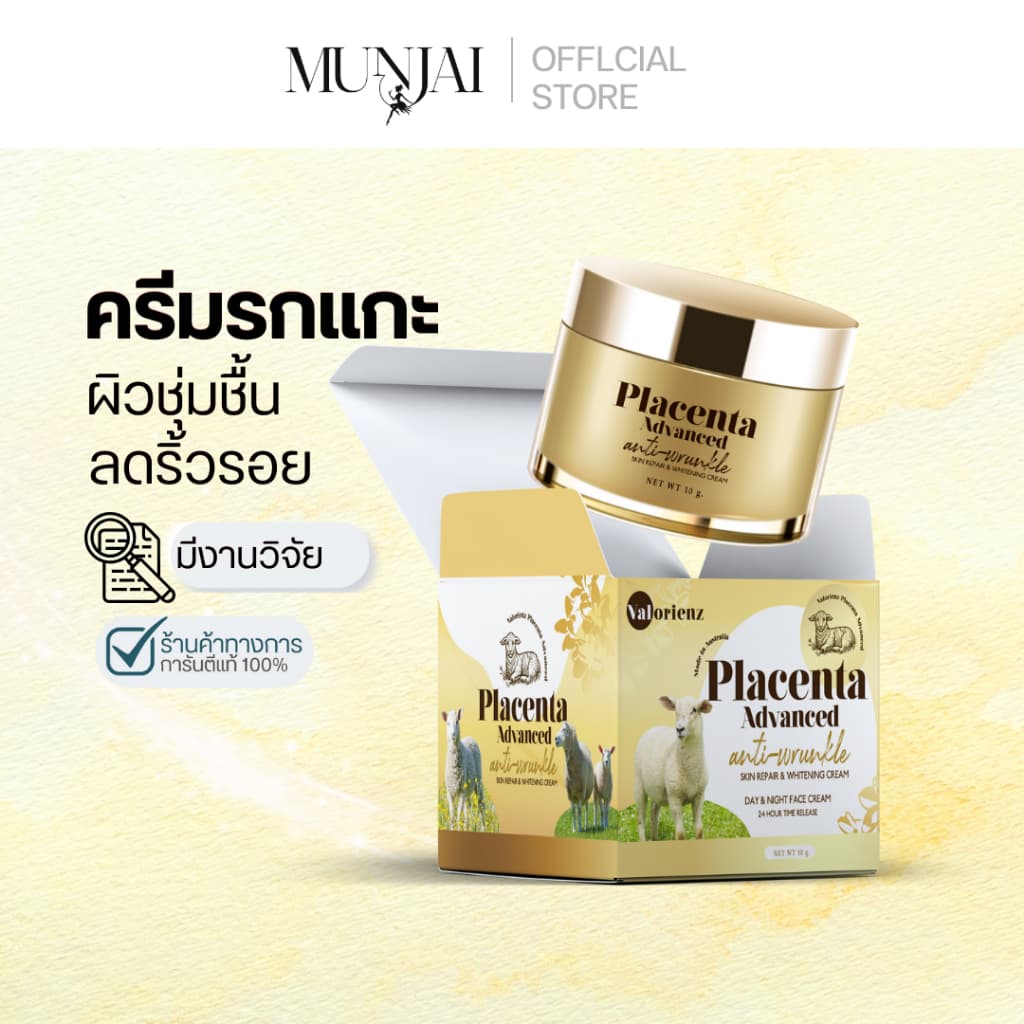 Munjai Placenta Advanced ครีมบำรุงผิว ครีมรกแกะ ลดริ้วรอย จุดด่างดำ สำหรับผิวแพ้ง่าย 10 กรัม