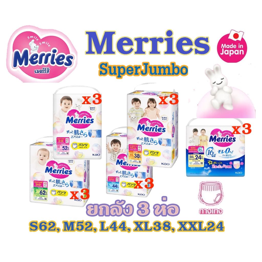 แพมเพิส Merries เมอรรี่ แบบกางเกง มีไซส์ S-XXL Super Jumbo ยกลัง 3 Pack