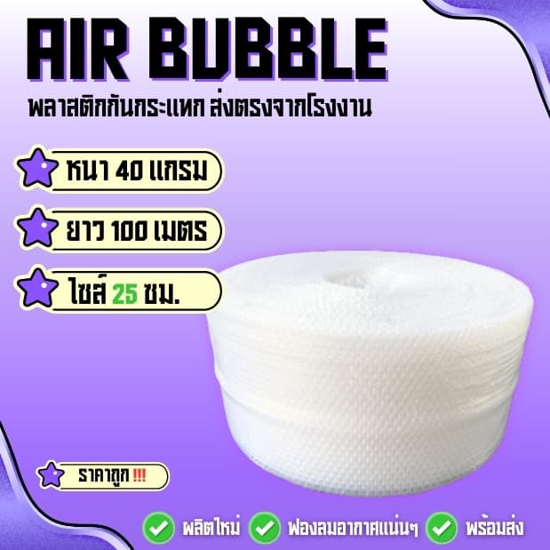 แอร์บับเบิ้ลพลาสติกกันกระแทก 40 แกรม ( สีใส ไซส์ 65 ซม ) ยาว100 ม. พร้อมแพ็คพร้อมส่ง‼️