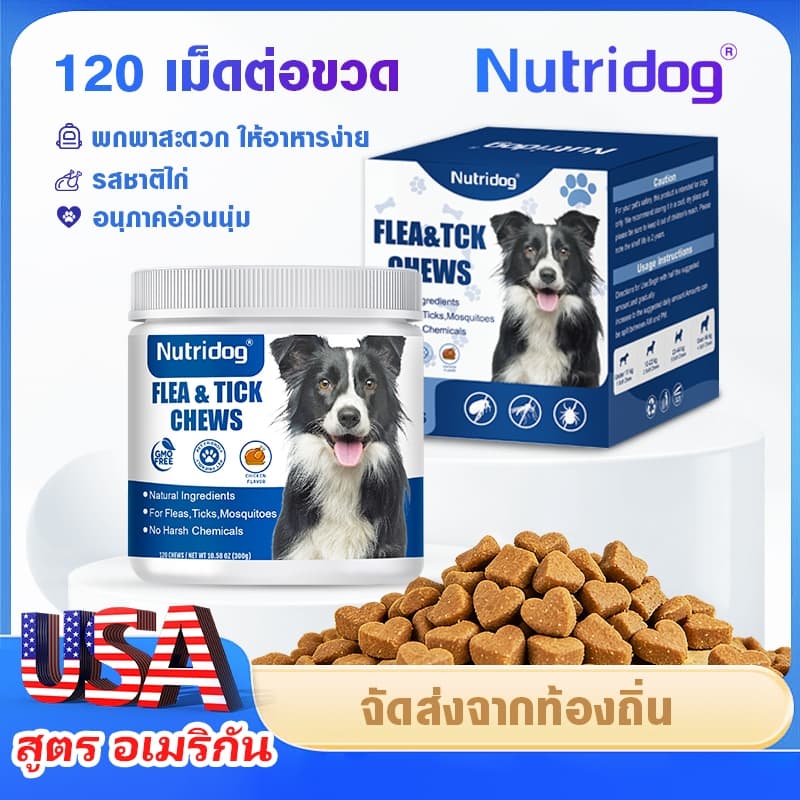 Nutridog อาหารสุนัขแบบเม็ดเคี้ยว รสไก่ ไล่หมัดและยุง 120 เม็ด เหมาะสำหรับสุนัขทุกวัย