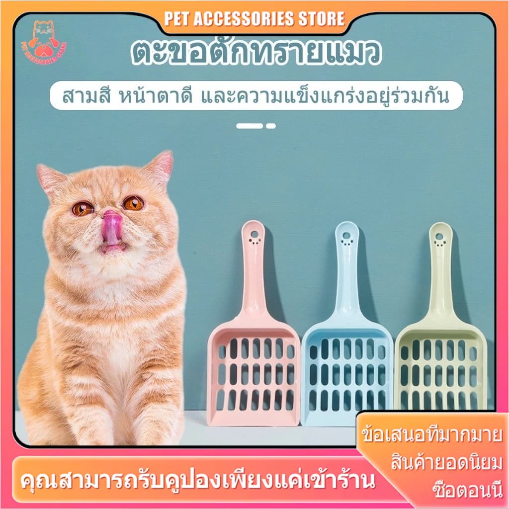 ตักทรายแมว ที่ตักอึแมว  ตักขี้แมว ตักทรายแมวรูเล็ก ตั้งเก็บได้ ไม่กินพื้นที่ มีน้ำหนักเบา จับถนัดม